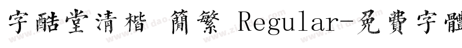 字酷堂清楷 简繁 Regular字体转换